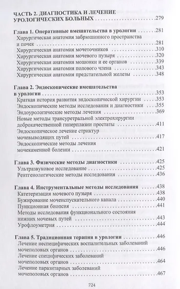 Универсальный справочник уролога - фото 4