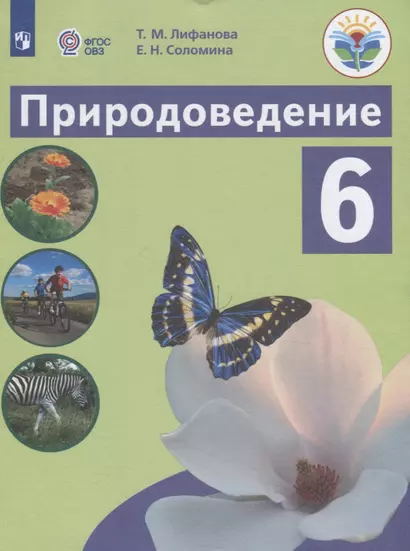 Лифанова. Природоведение. 6 кл. Учебник. /обуч. с интеллектуальными нарушениями/ (ФГОС ОВЗ) - фото 1