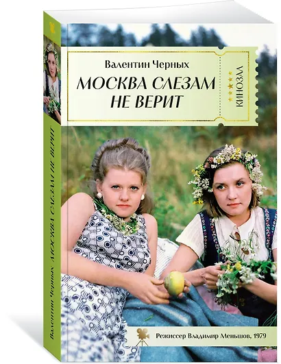 Москва слезам не верит - фото 3
