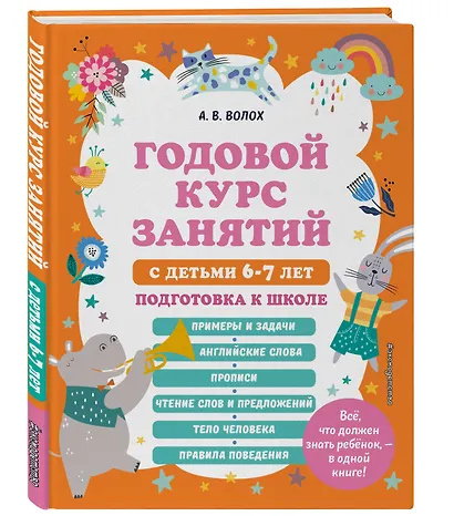 Годовой курс занятий с детьми 6-7 лет. Подготовка к школе - фото 3