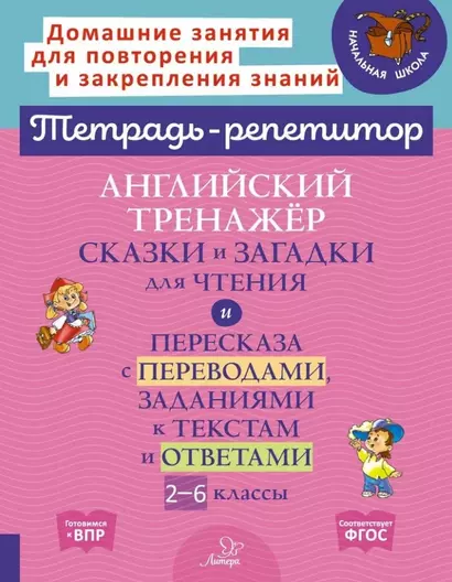 Английский тренажёр: Сказки и загадки для чтения и пересказа с переводами, заданиями к текстам и ответами. 2-6 классы - фото 1