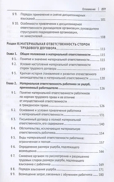 Трудовое право: материальная и дисциплинарная ответственность. Теоретические и практические аспекты. Научно-практическое пособие - фото 4