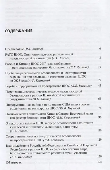 Проблемы обеспечения безопасности на пространстве ШОС - фото 2