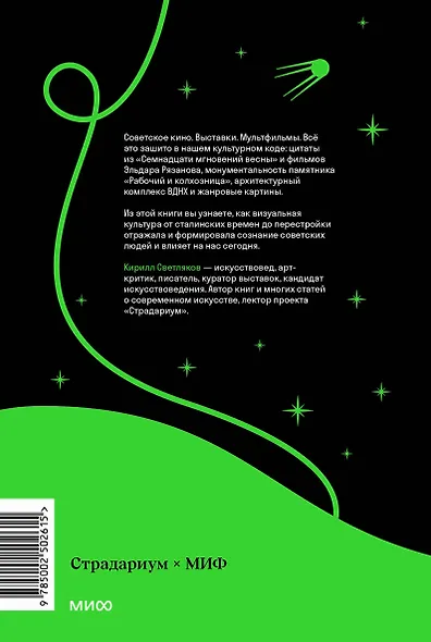 Советская культура. От большого стиля до первых рейвов - фото 2