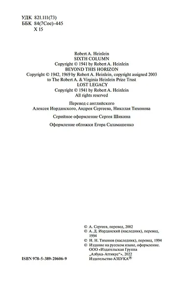 Шестая колонна. Там, за гранью. Утраченное наследие - фото 7