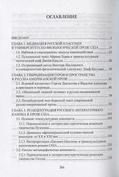 «Чужое слово проступает...» Рецепция русской к лассики в прозе США второй половины ХХ — начала ХXI века. Монография - фото 2