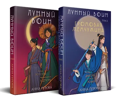 Комплект из 2-х книг (Лунный воин + Громовая жемчужина) - фото 2