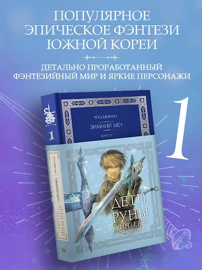 Дети Руны. Уинтерер. Зимний меч. Книга 1 - фото 3
