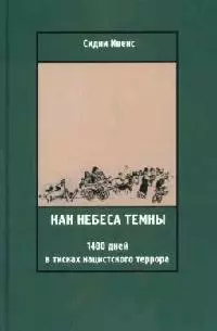 Как небеса темны: 1400 дней в тисках нацистского террора - фото 1