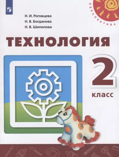 Роговцева. Технология. 2 класс. Учебник. /Перспектива - фото 1