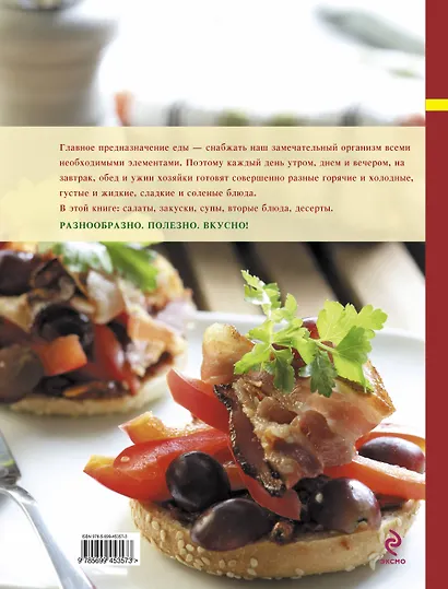 Книга о вкусной и здоровой пище /Меню для обеденного стола. 200 холодных и горячих блюд - фото 2