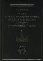 Очерки по общей теории государства. Основные предпосылки и гипотезы государственной науки - фото 1