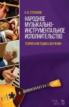 Народное музыкально-инструментальное исполнительство. Теория и методика обучения: Учебное пособие - фото 1