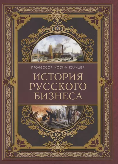 История русского бизнеса - фото 1