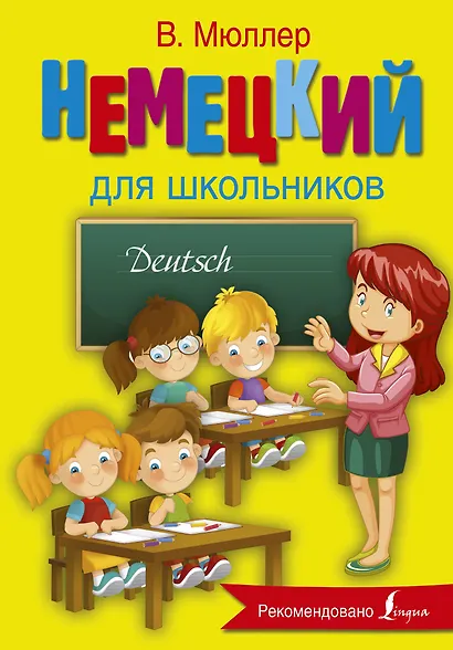 Немецкий язык для школьников - фото 1