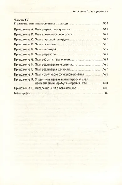 Управление бизнес-процессами. Практическое руководство по успешной реализации проектов. Том 34 - фото 4