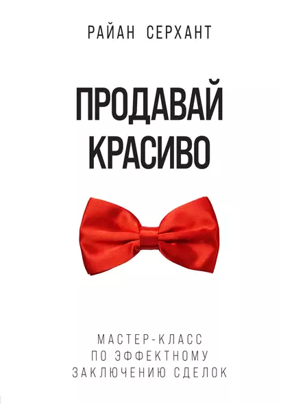 Продавай красиво. Мастер-класс по эффектному заключению сделок - фото 1