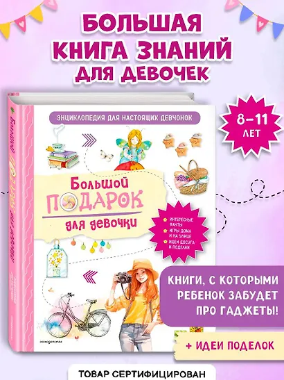 Большой подарок для девочки. Энциклопедия для настоящих девчонок - фото 4