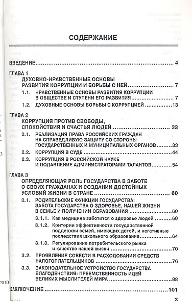 Коррупция: война против людей свободы и демократии (книга о нашей жизни) - фото 2