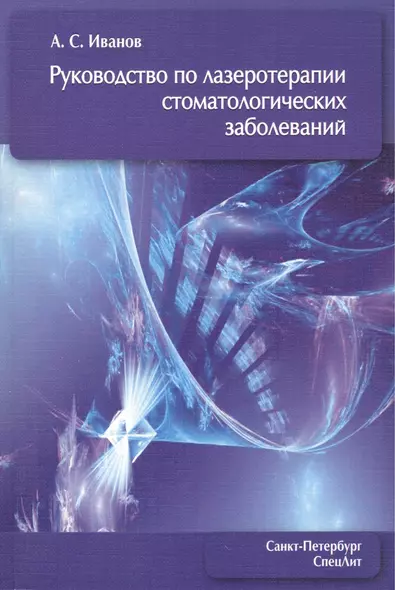 Руководство по лазеротерапии стоматологических заболеваний - фото 1