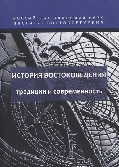 История востоковедения: традиции и современность - фото 1