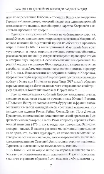 Сарацины. От древнейших времен до падения Багдада - фото 6