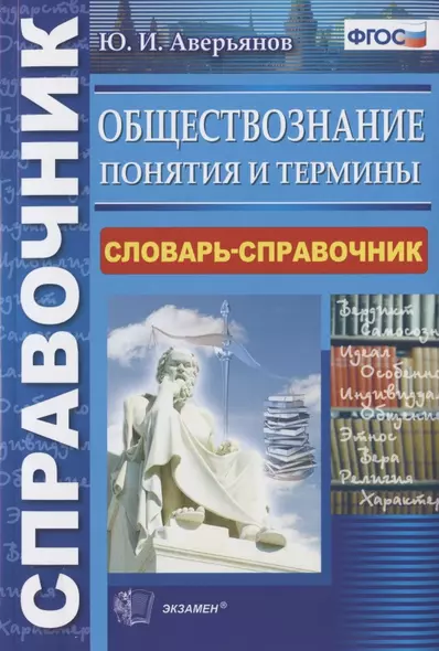 Обществознание Понятия и термины Словарь-справочник (2 изд.) (мСправ) Аверьянов (ФГОС) - фото 1