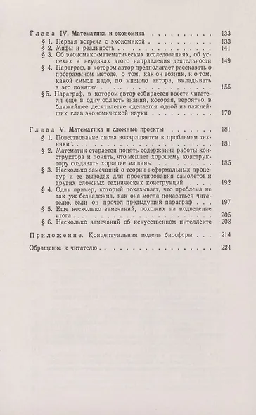 Математика ставит эксперимент. О построении математических моделей. Сделать математику неоценимым помощником любого специалиста - от гуманитариев и экономистов до физиков и инженеров! - фото 3