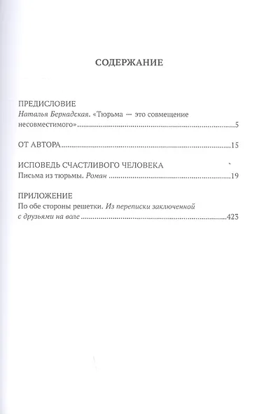 Исповедь счастливого человека. Письма из тюрьмы - фото 2