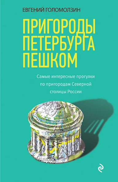 Пригороды Петербурга пешком. Самые интересные прогулки по пригородам Северной столицы России - фото 1