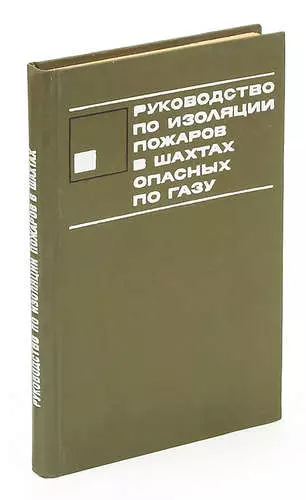 Руководство по изоляции пожаров в шахтах, опасных по газу - фото 1