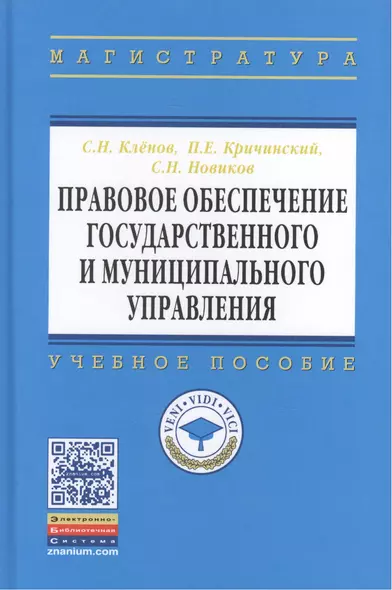 Правовое обеспечение государственного и муниципального управления. Учебное пособие - фото 1