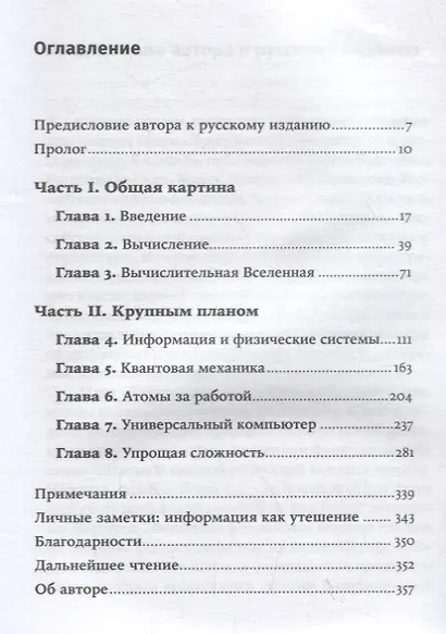Программируя Вселенную: Квантовый компьютер и будущее науки - фото 2