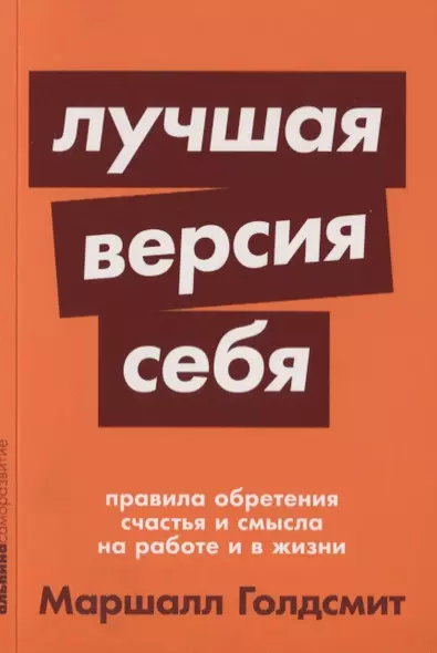 Лучшая версия себя: Правила обретения счастья и смысла на работе и в жизни - фото 1