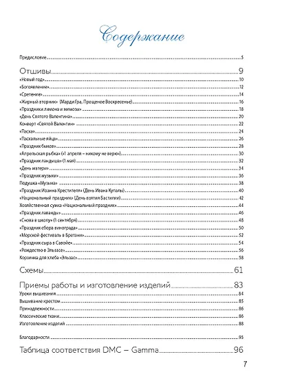 Французская вышивка крестом. Праздники и традиции Франции. 20 удивительных дизайнов Вероник Ажинер - фото 2