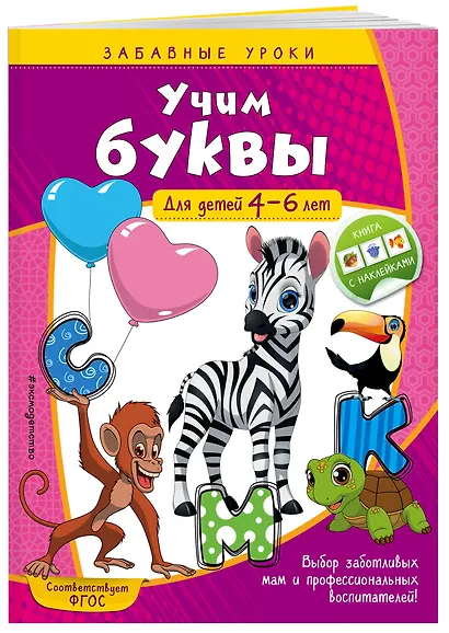 Учим буквы: для детей 4-6 лет - фото 3