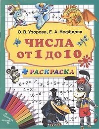 3000 примеров+раскраска.Числа от 1 до 10 - фото 1