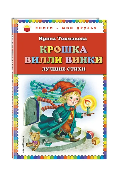 Крошка Вилли Винки: лучшие стихи (ил. М. Литвиновой, нов. оф.) - фото 3