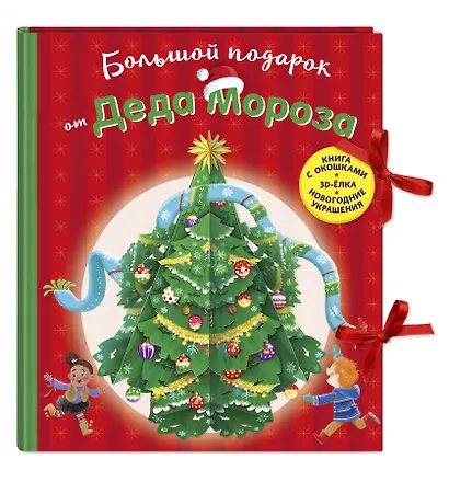 Большой подарок от Деда Мороза - фото 3