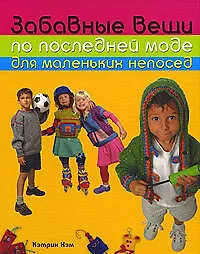 Забавные вещи по последней моде для маленьких непосед - фото 1