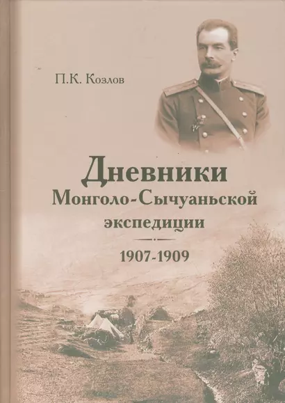 Дневники Монголо-Сычуанской экспедиции, 1907-1909 - фото 1