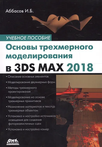 Основы трехмерного моделирования в графической системе 3DS MAX 2018: учебное пособие. 3-е издание, переработанное - фото 1