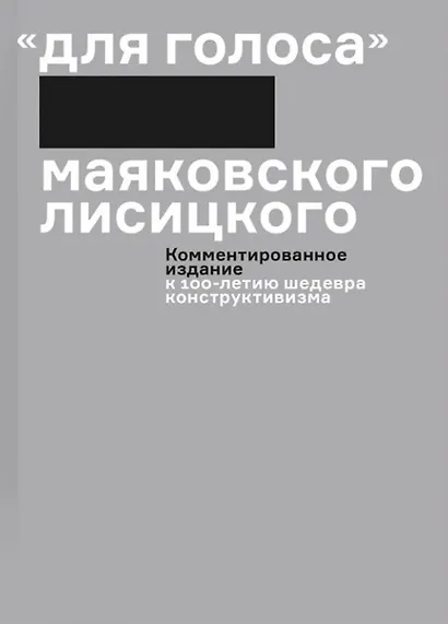 Комплект "Для голоса" Маяковского / Лисицкого: Факсимиле издание 1923 года. Комментированное издание к 100-летию шедевра конструктивизма (2 книги) - фото 3