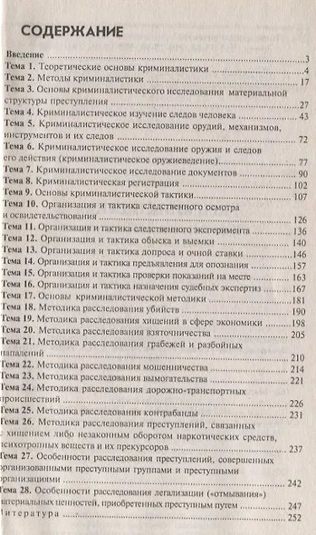Криминалистика. Курс интенсивной подготовки. 2-е изд., перер. и доп. - фото 2