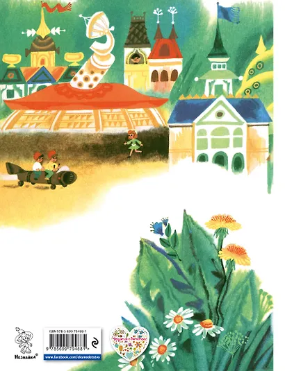 Незнайка в Солнечном городе - фото 2