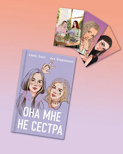 Подарочный комплект: книга Она мне не сестра + 3 открытки - фото 3