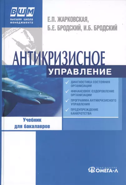 Антикризисное управление. 8-е изд.перераб: Учебник - фото 1