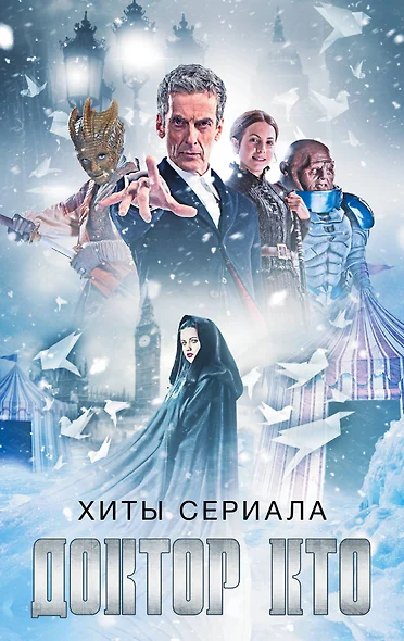 Хиты сериала Доктор Кто - фото 1