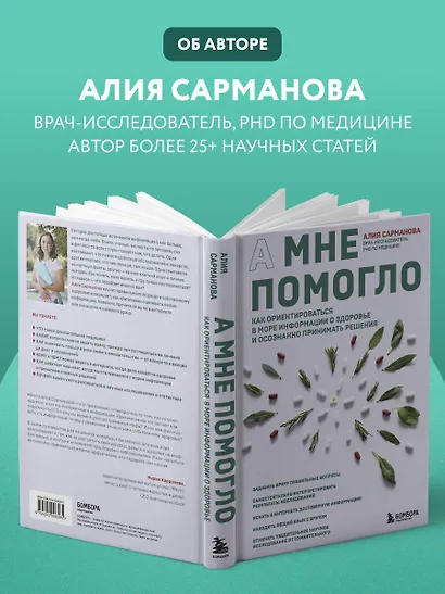 А мне помогло. Как ориентироваться в море информации о здоровье и осознанно принимать решения - фото 9