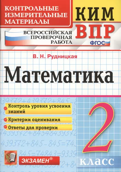 Математика 2 кл. ВПР (+2,3,4,5,6,8 изд) (мКИМ ВПР) Рудницкая (ФГОС) - фото 1